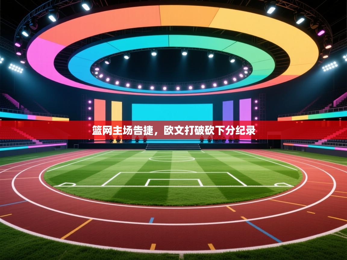 开云客服-篮网主场告捷，欧文打破砍下分纪录  第1张