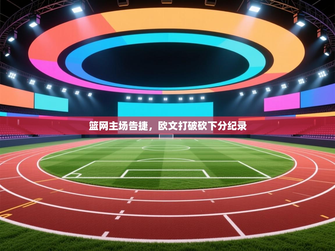 开云客服-篮网主场告捷，欧文打破砍下分纪录  第2张