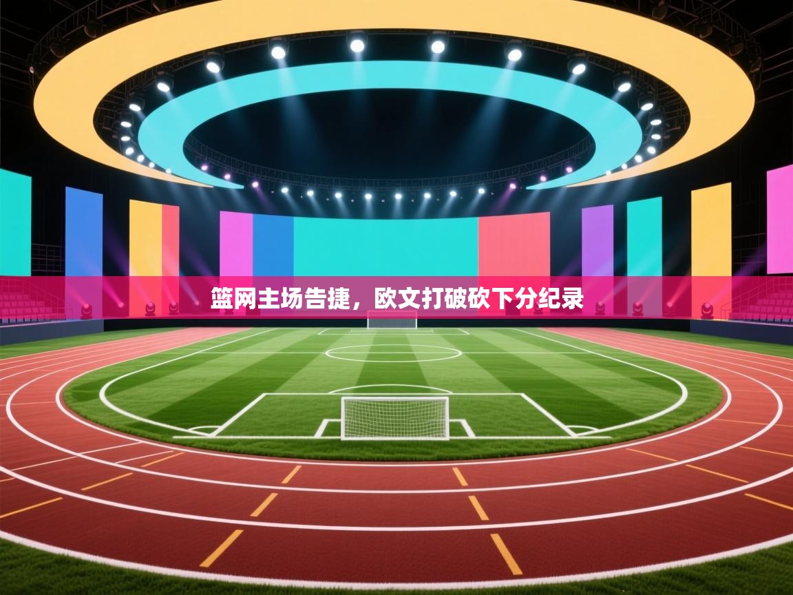 开云客服-篮网主场告捷，欧文打破砍下分纪录  第3张