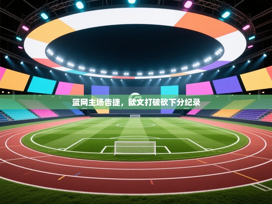 开云客服-篮网主场告捷，欧文打破砍下分纪录  第4张